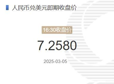 3月5日人民币兑美元即期收盘价报7.2580 较上一交易日上调208个基点